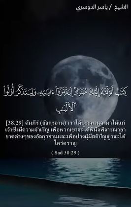 سورة صٓ: 29 (باللغة التايلاندي)