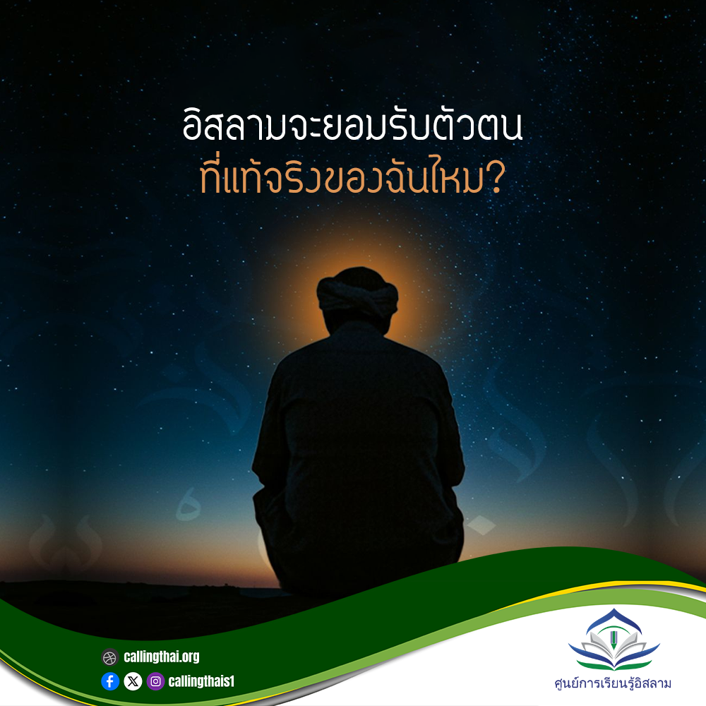 هل سيتقبلني الإسلام بهويتي الحقيقية؟ (باللغة التايلاندي)