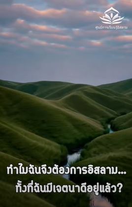 لماذا أحتاج إلى الإسلام… رغم نيتي الطيبة (باللغة التايلاندي)