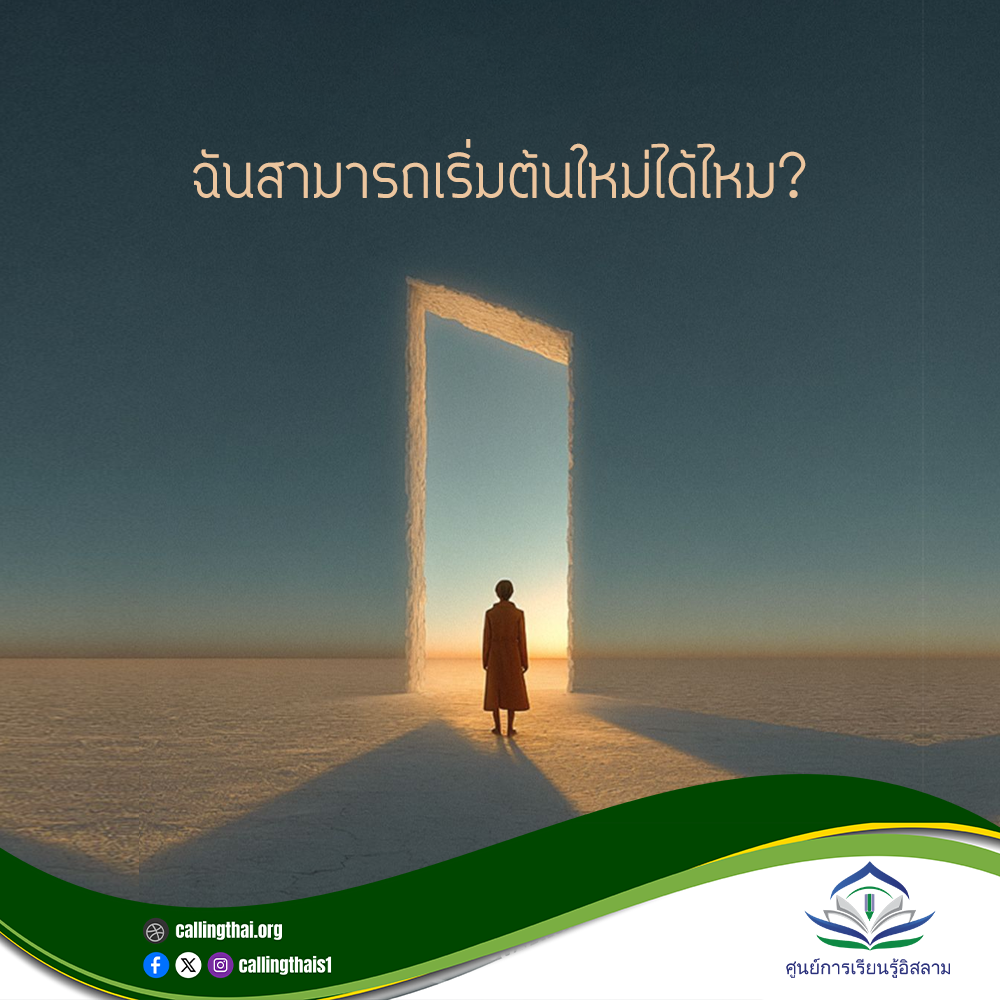 هل يمكنني أن أبدأ من جديد؟ (باللغة التايلاندي)