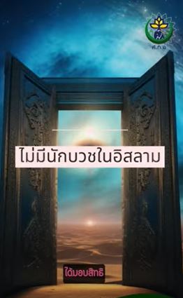 لا يوجد كهنوت في الإسلام (باللغة التايلاندي)