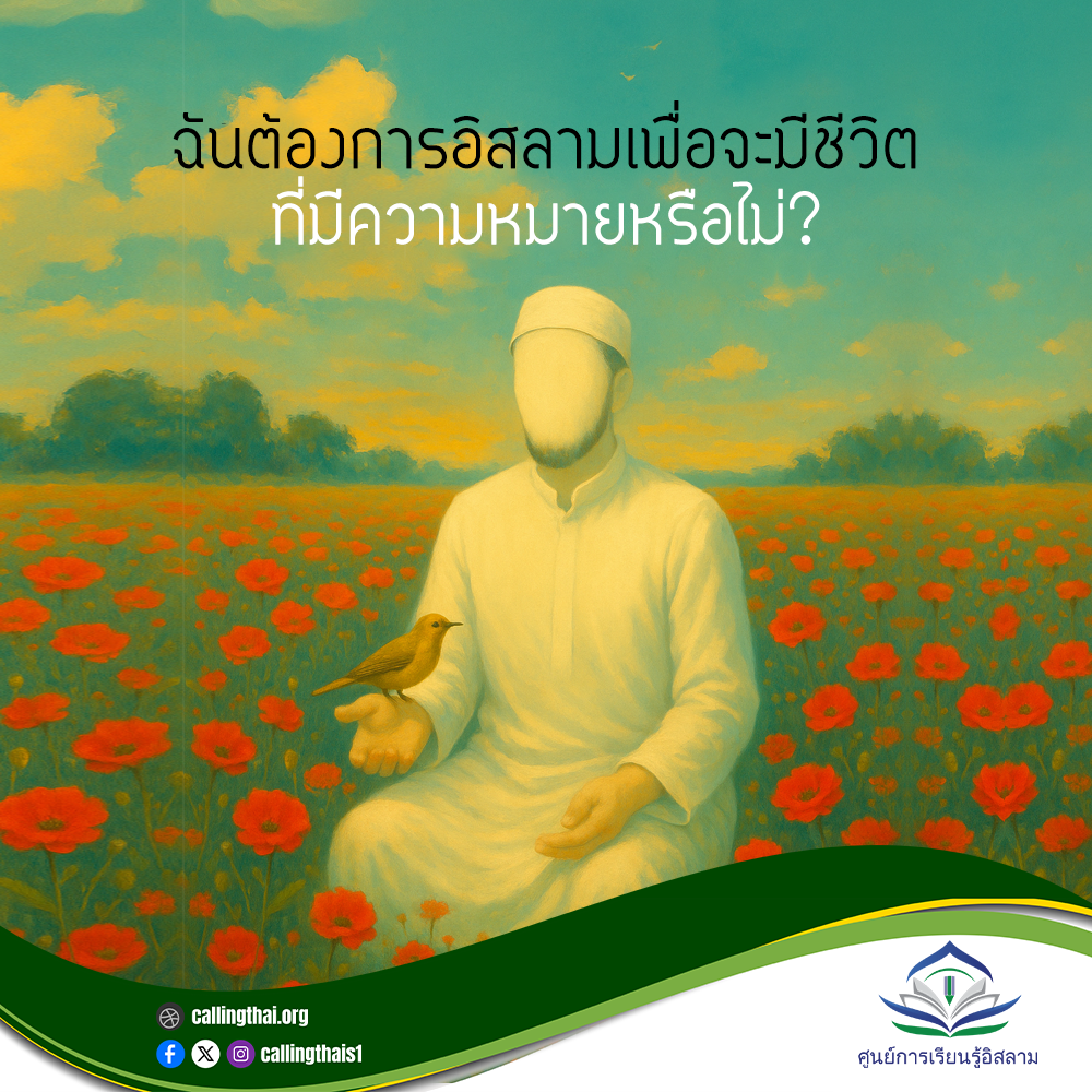 هل أحتاج إلى الإسلام لكي تكون لحياتي معنى؟ (باللغة التايلاندي)