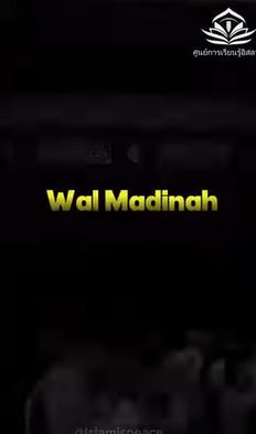 إذا لم تذهب إلى الحج هذا العام، قل هذا (باللغة التايلاندي)