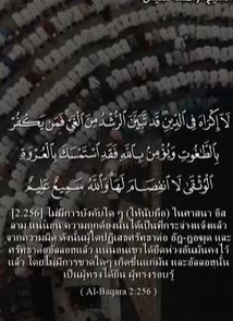 البقرة: 256 (باللغة التايلاندي)