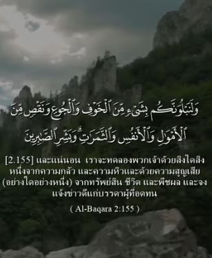 سورة البقرة: 155 (باللغة التايلاندي)
