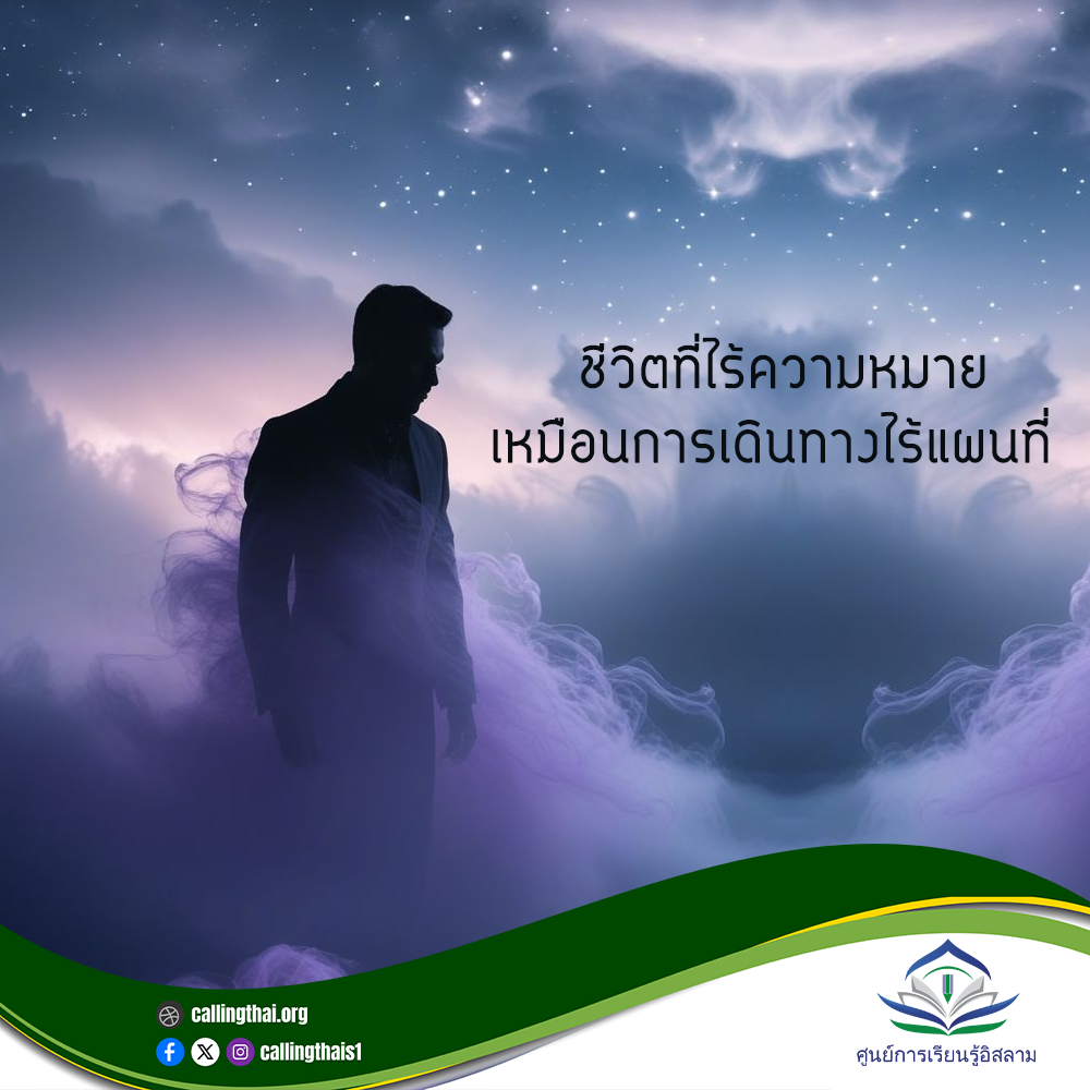 الحياة التي بلا معنى... كالسفر بدون خريطة (باللغة التايلاندي)