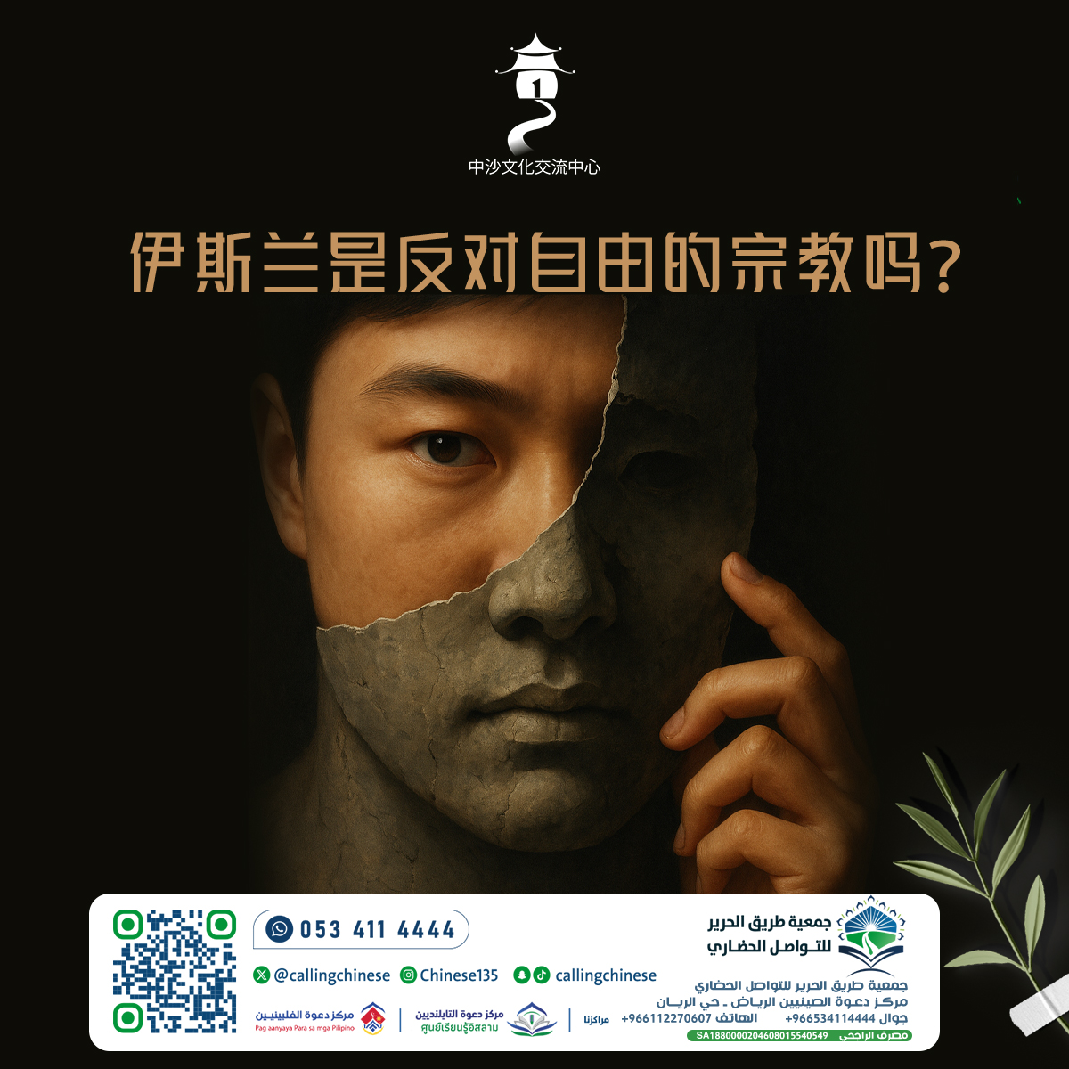 هل الإسلام دين يعارض الحرية؟ (باللغة الصينية)