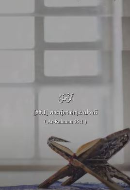 سورة الرحمن: 1-4 (باللغة التايلاندي)