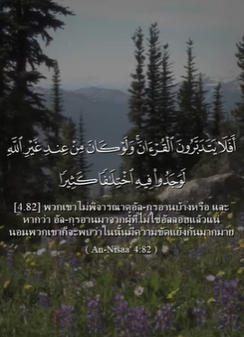 سورة النساء: 82 (باللغة التايلاندي)