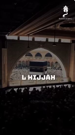 أيام العشر الأوائل من ذي الحجة قادمة قريبًا (باللغة الصينية)