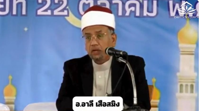 التصرف كمسلم (باللغة التايلاندي)