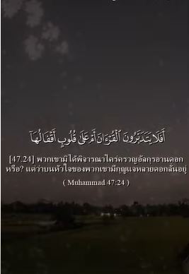 سورة محمد: 24 (باللغة التايلاندي)