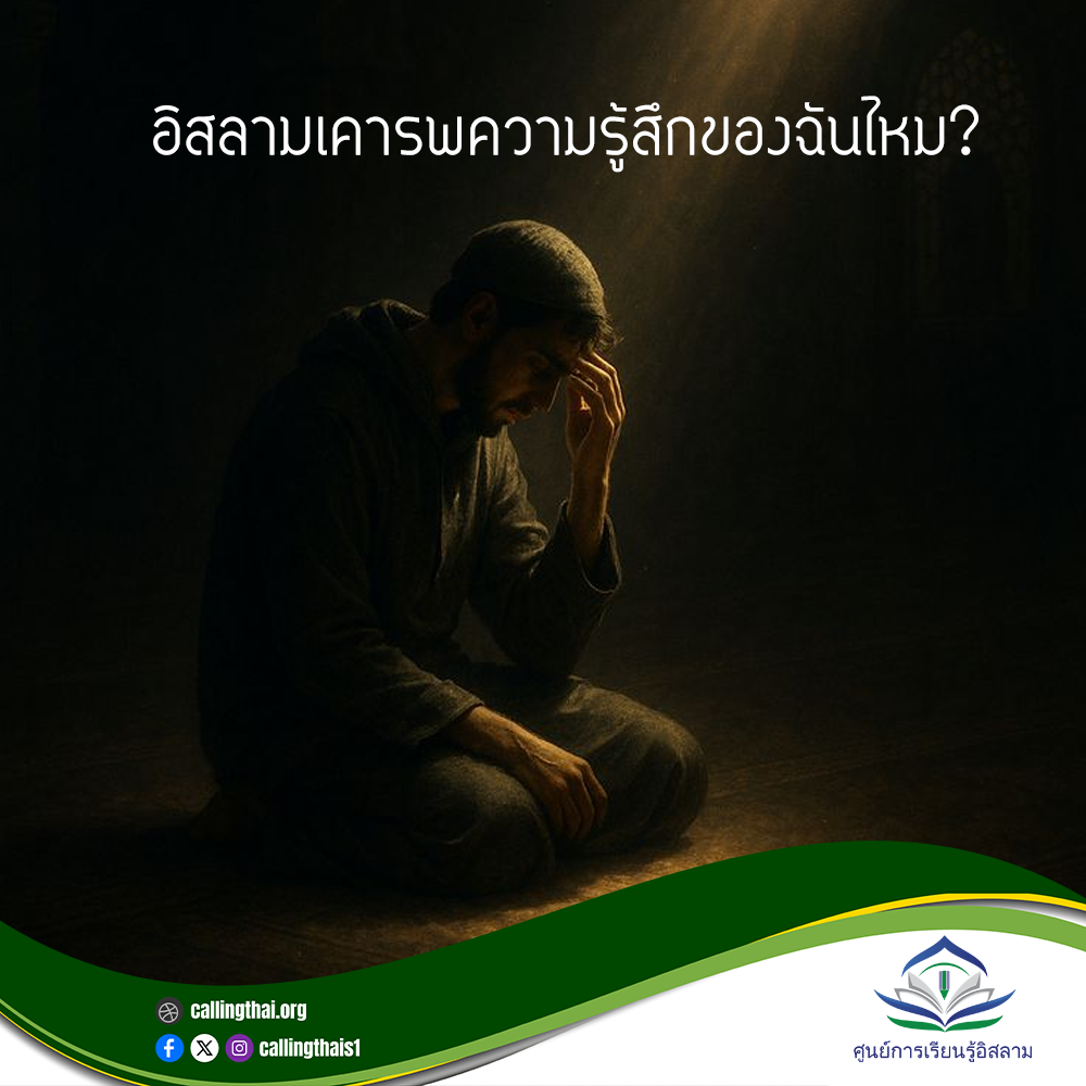 هل يحترم الإسلام مشاعري؟ (باللغة التايلاندي)