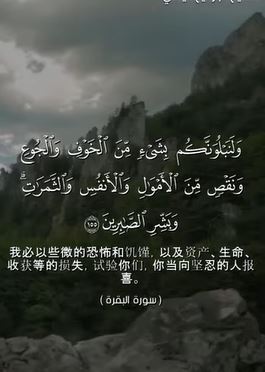 سورة البقرة: 155 (باللغة الصينية)