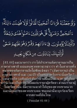 سورة فصلت: 44 (باللغة التايلاندي)