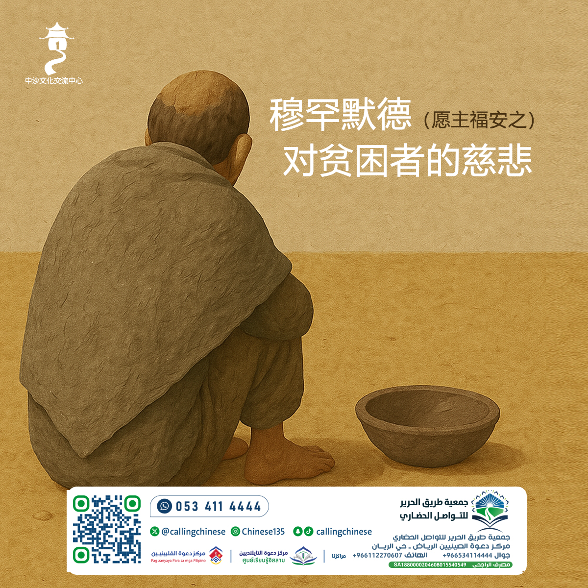 رحمة محمد ﷺ بالفقراء (باللغة الصينية)