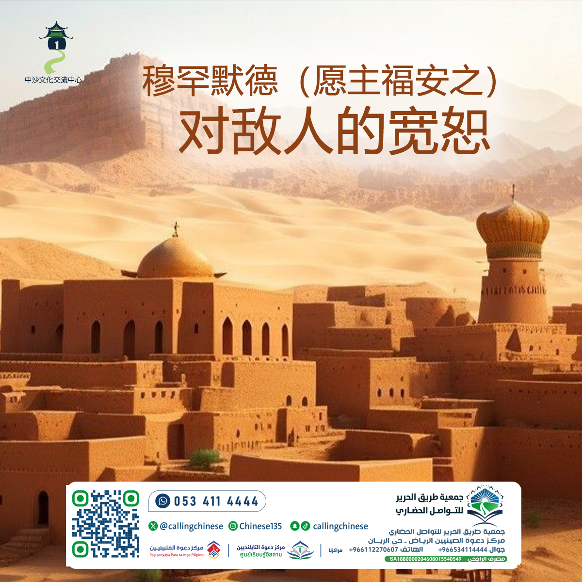 تسامح النبي محمد ﷺ لأعدائه  (باللغة الصينية)