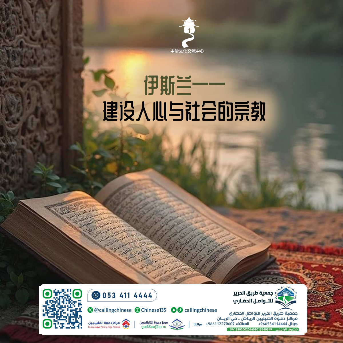 الإسلام — دين بناء القلوب والمجتمعات (باللغة الصينية)