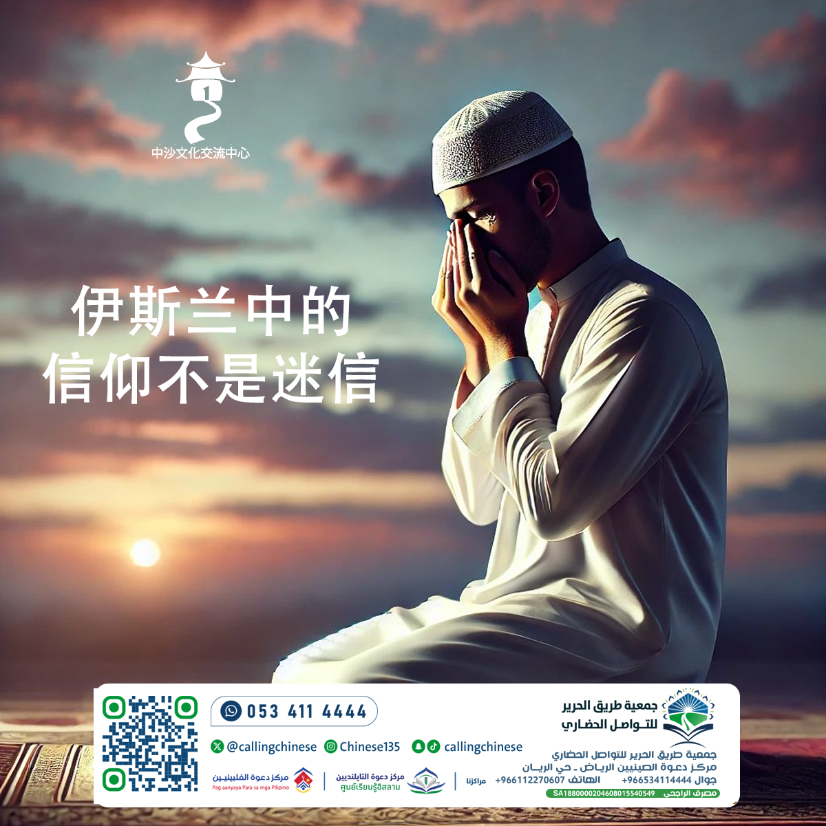 الإيمان في الإسلام ليس خرافة (باللغة الصينية)