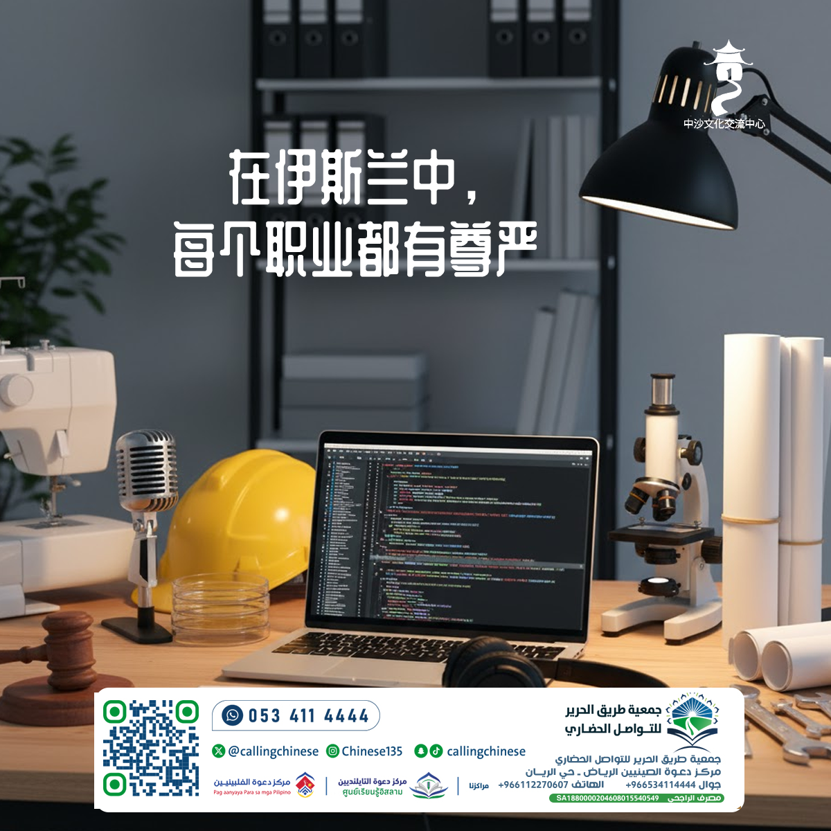 في الإسلام، كل مهنة لها كرامتها (باللغة الصينية)
