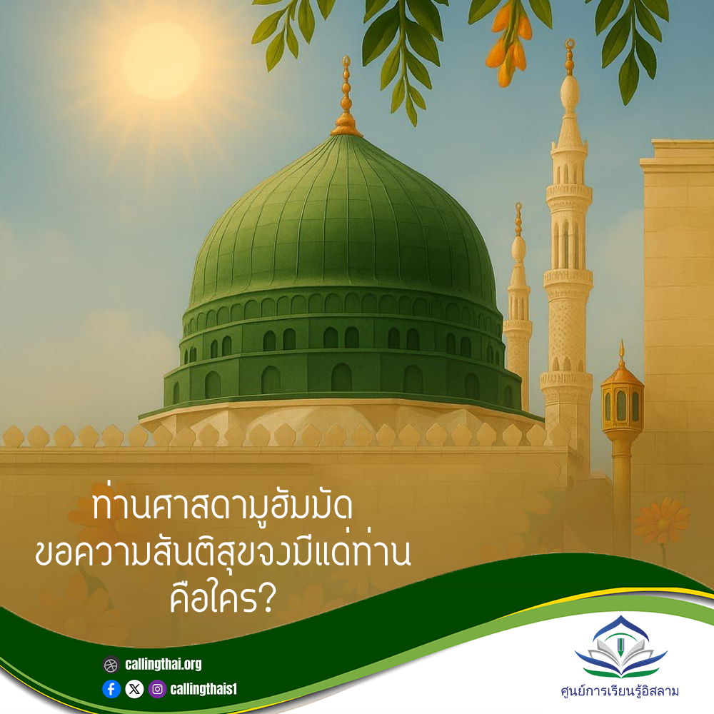 من هو النبي محمد ﷺ؟ (باللغة التايلاندي)
