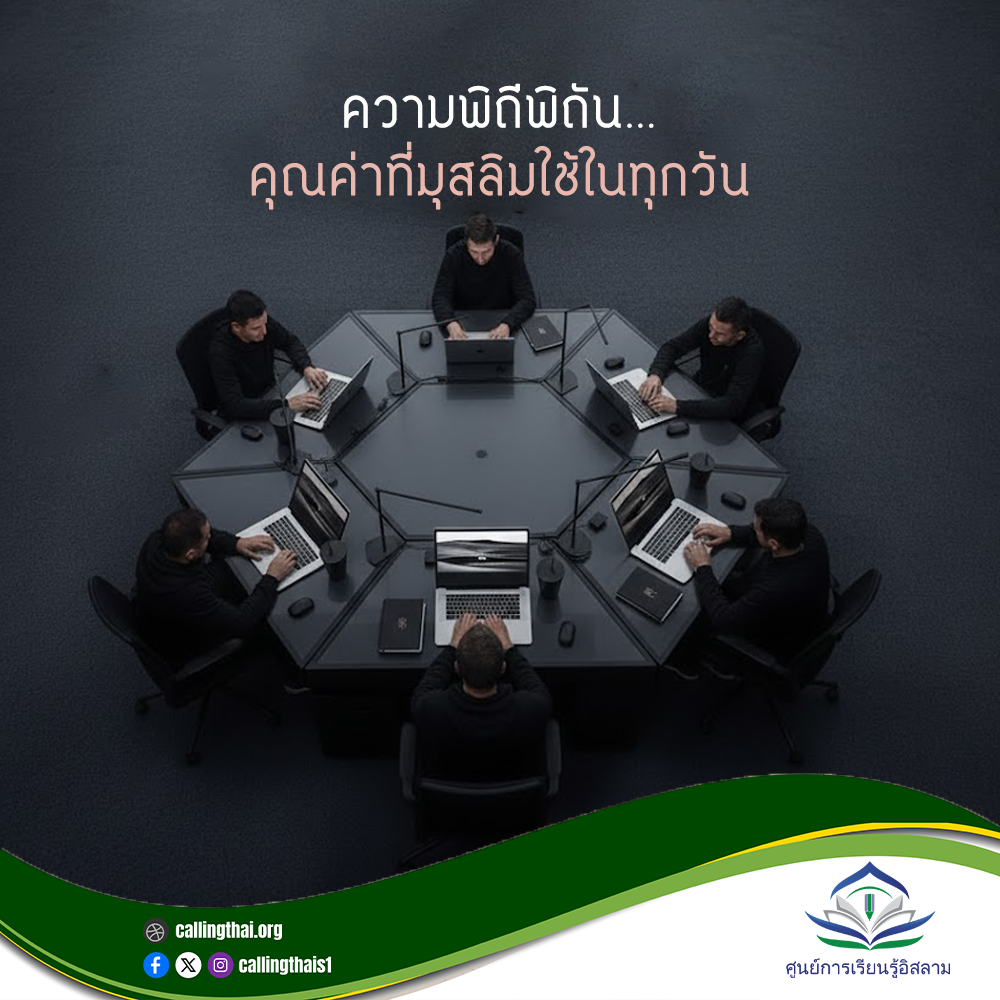 الإتقان… قيمة يعيش بها المسلم في كل يوم (باللغة التايلاندي)