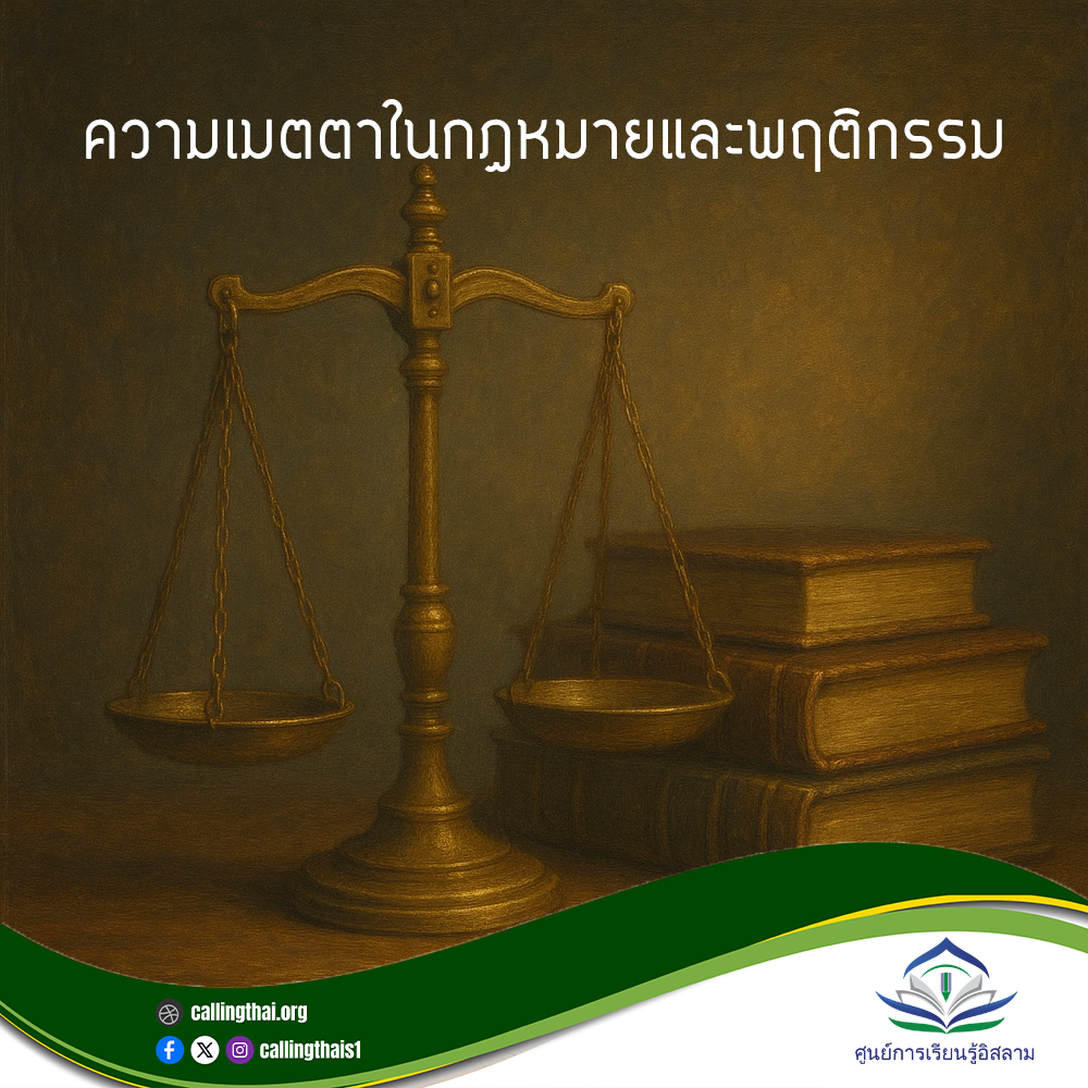 الرحمة في القانون والسلوك (باللغة التايلاندي)