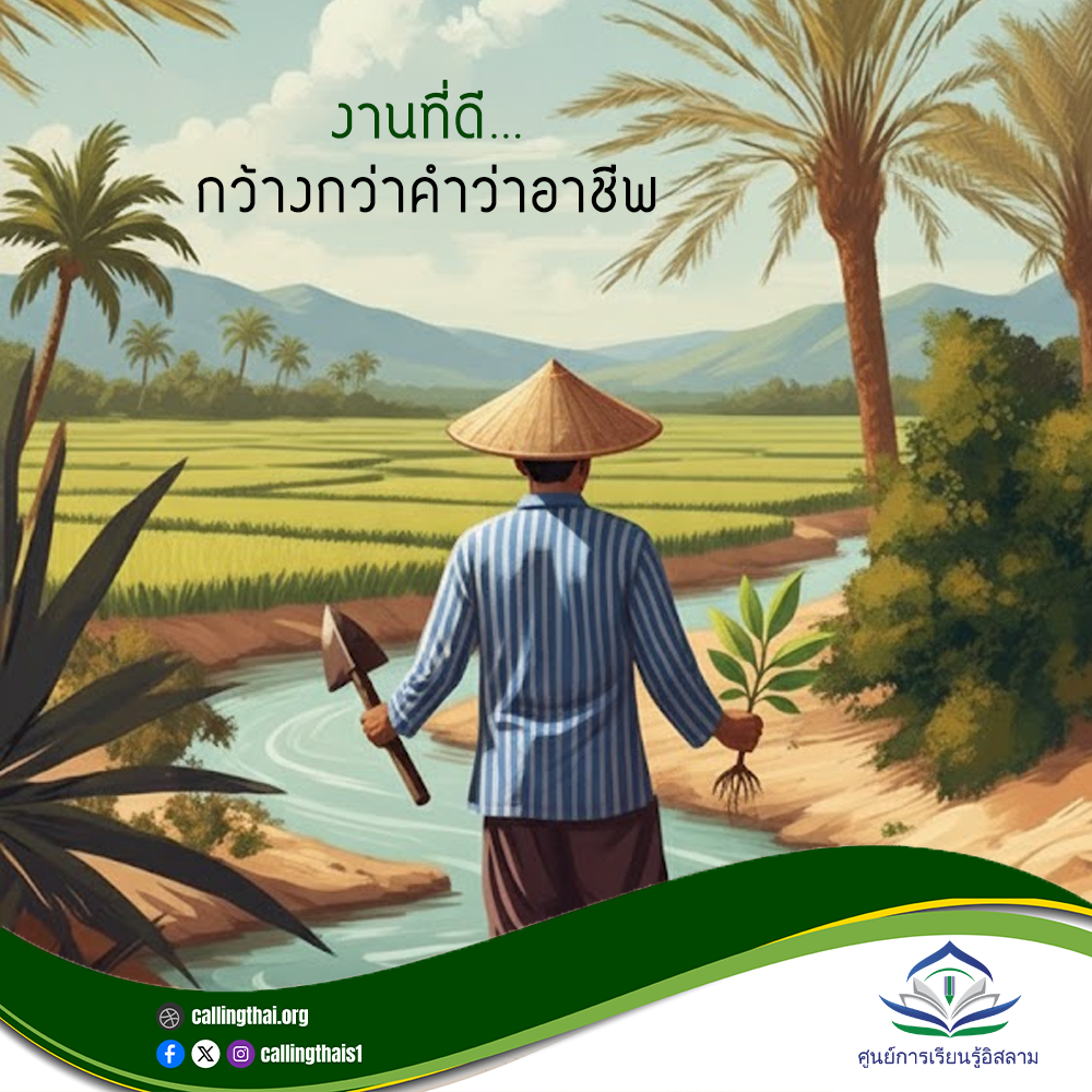 العمل الصالح… أوسع من مجرد مهنة (باللغة التايلاندية)