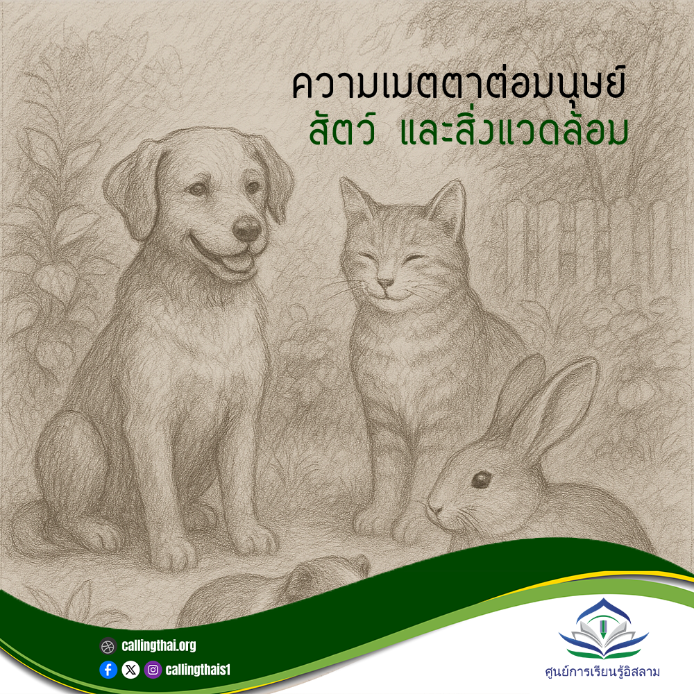 الرحمة تجاه الإنسان، والحيوان، والبيئة (باللغة التايلاندي)