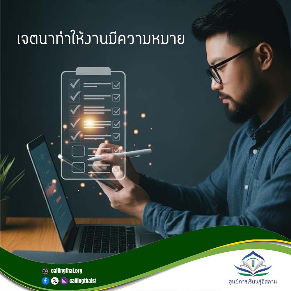 النية هي التي تُعطي للعمل معناه (باللغة التايلاندية)