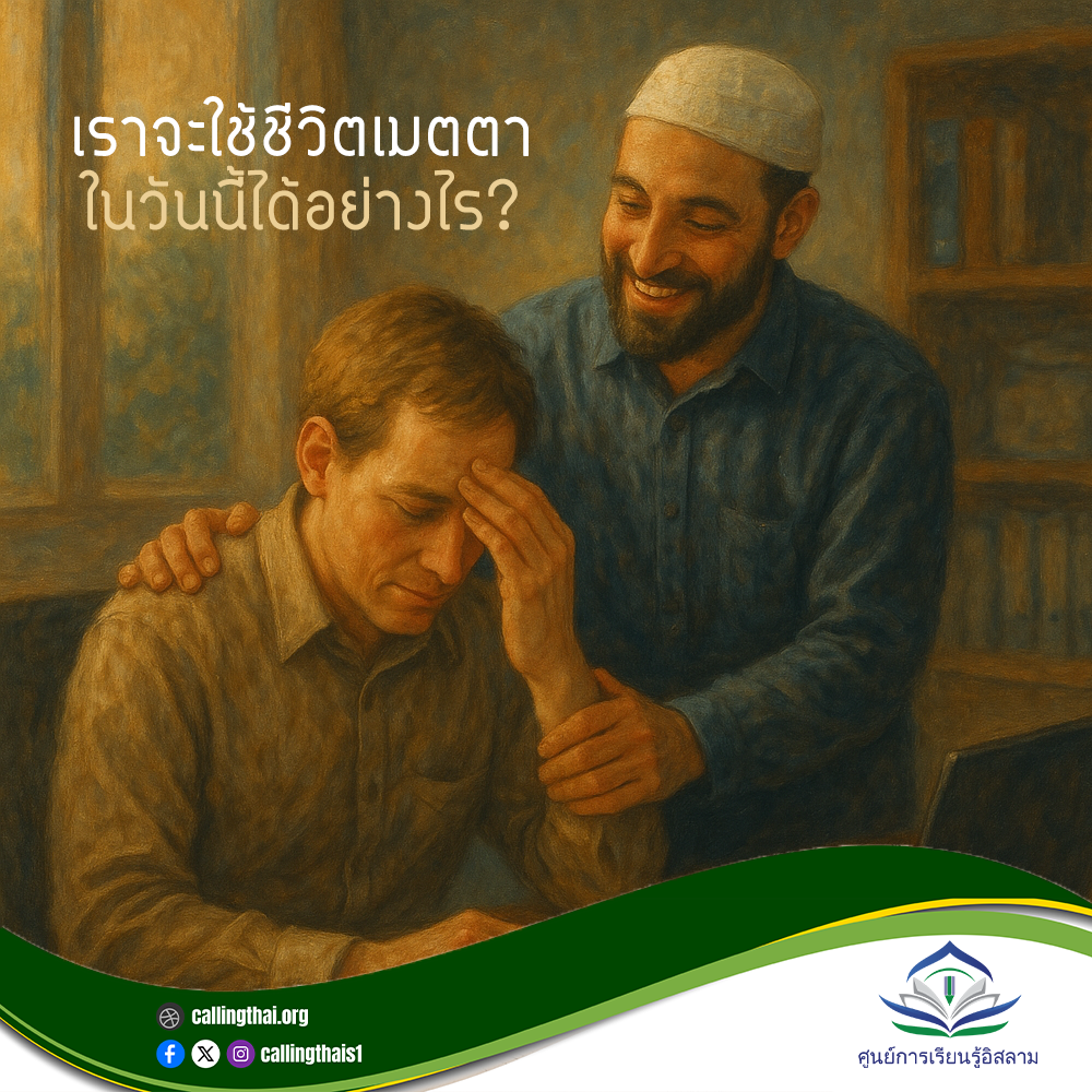 كيف نعيش بالرحمة في حياتنا اليوم؟ (باللغة التايلاندي)