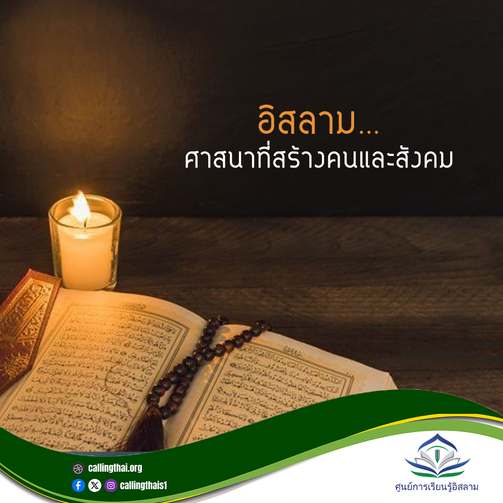 الإسلام… دينٌ يبني الإنسان والمجتمع (باللغة التايلاندي)