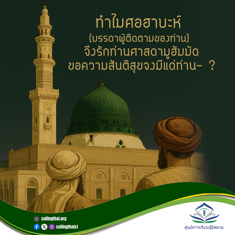 لماذا يحب الصحابة (أتباعه) النبي محمد - ﷺ؟ (باللغة التايلاندي)