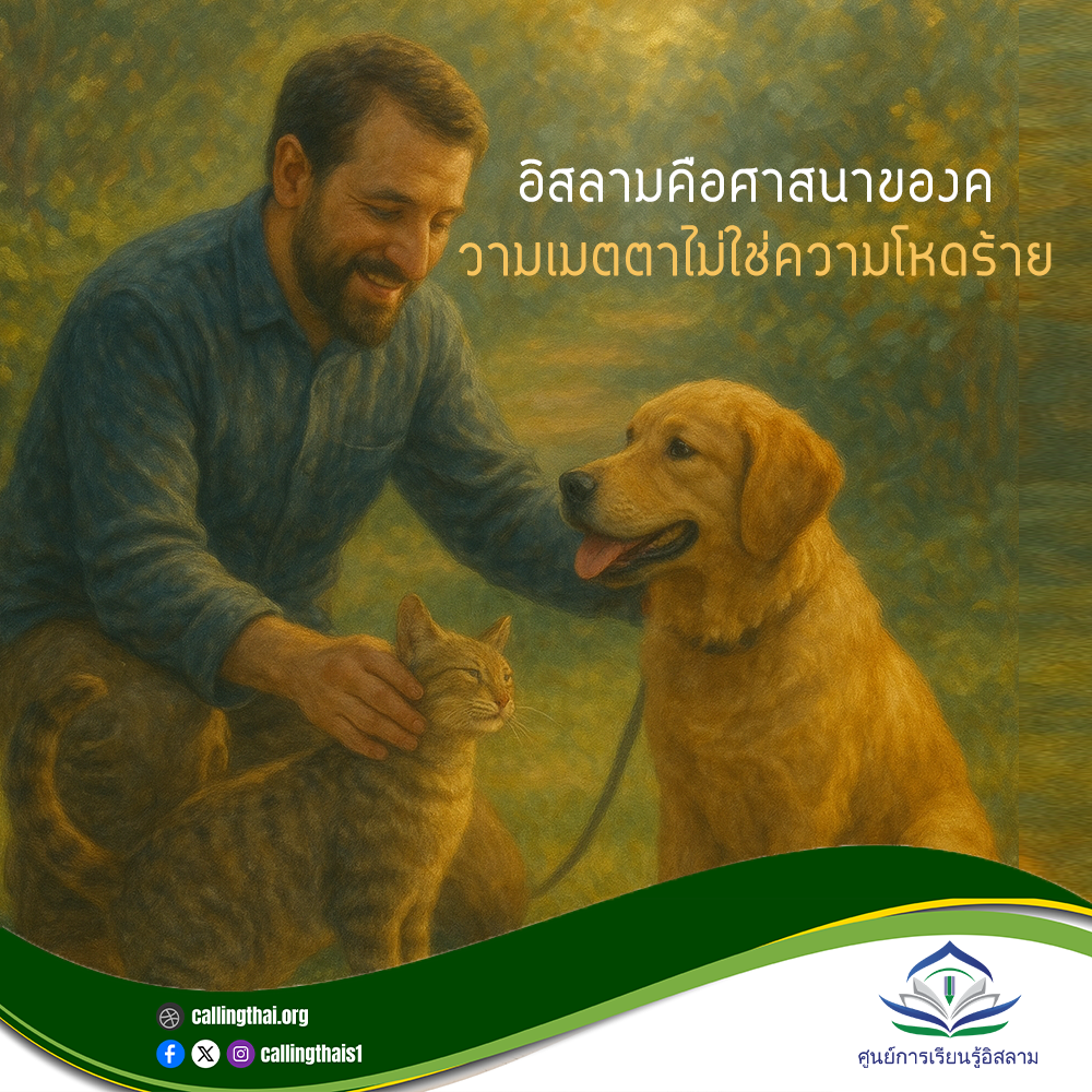 الإسلام هو دين الرحمة وليس دين القسوة (باللغة التايلاندي)