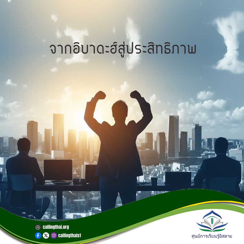 من العبادة إلى الإتقان (باللغة التايلاندي)