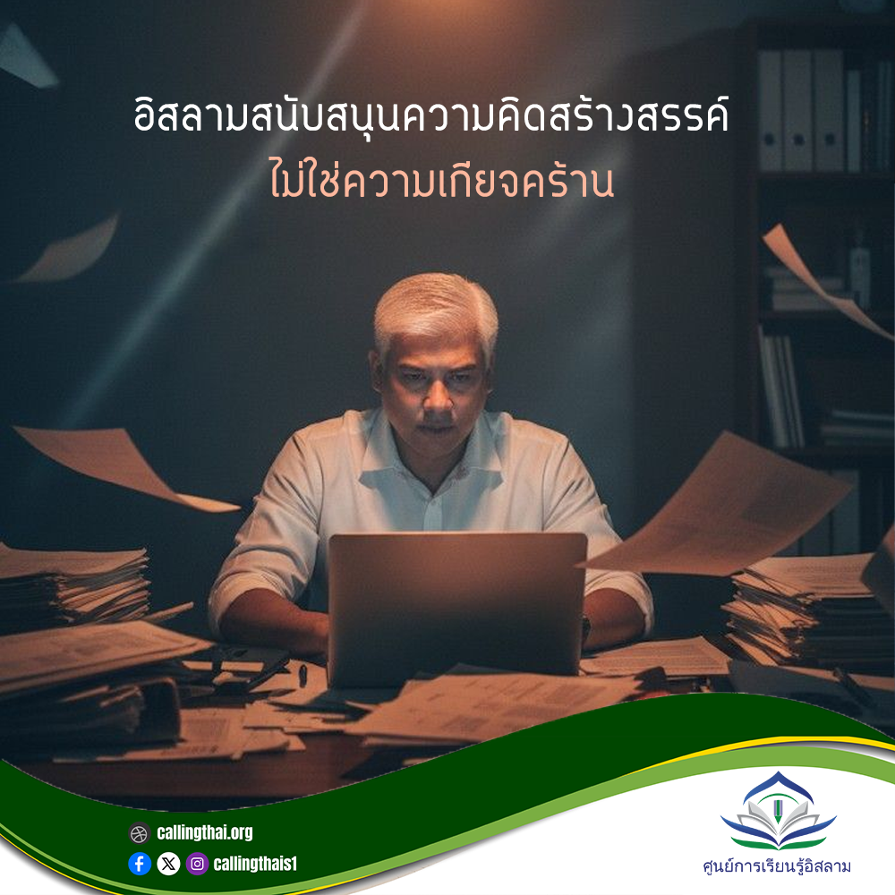 الإسلام يشجّع الإبداع… لا الكسل (باللغة التايلاندي)