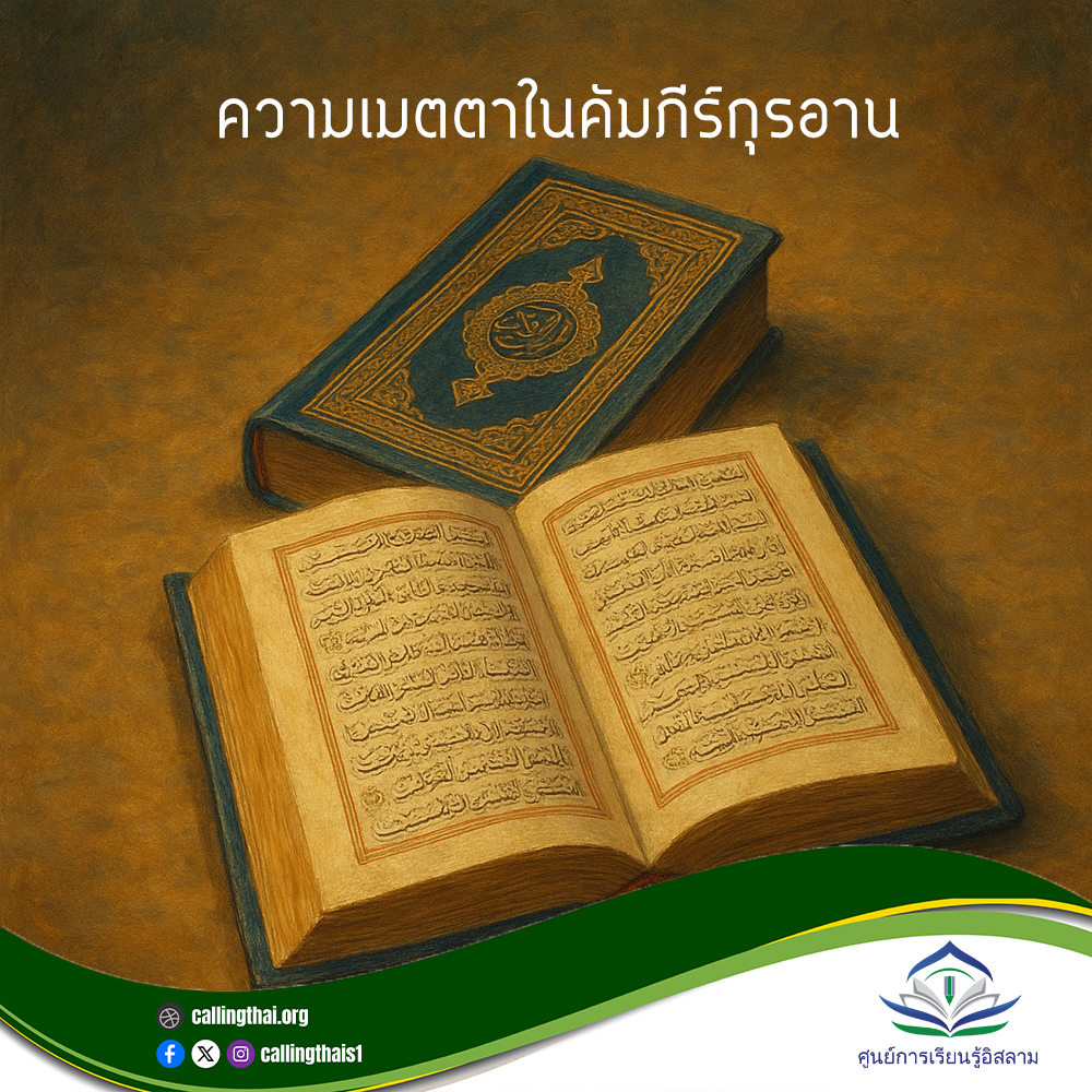 الرحمة في القرآن الكريم (باللغة التايلاندي)