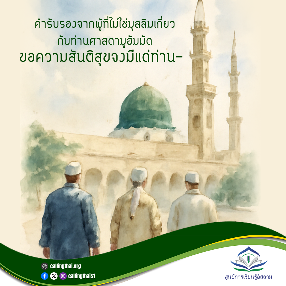 طريق السلام الداخلي للنبي محمد ﷺ (باللغة التايلاندي)