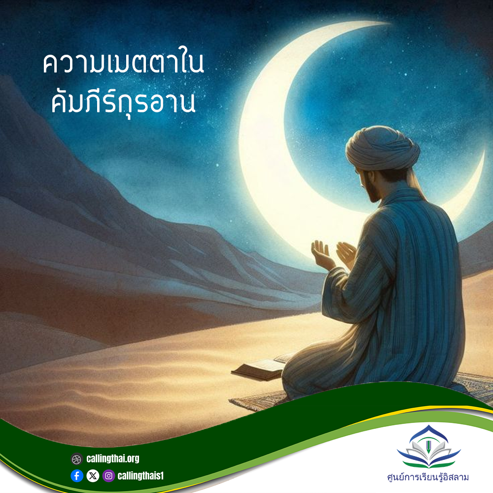 رحمة الله تشمل كل شيء (باللغة التايلاندي)