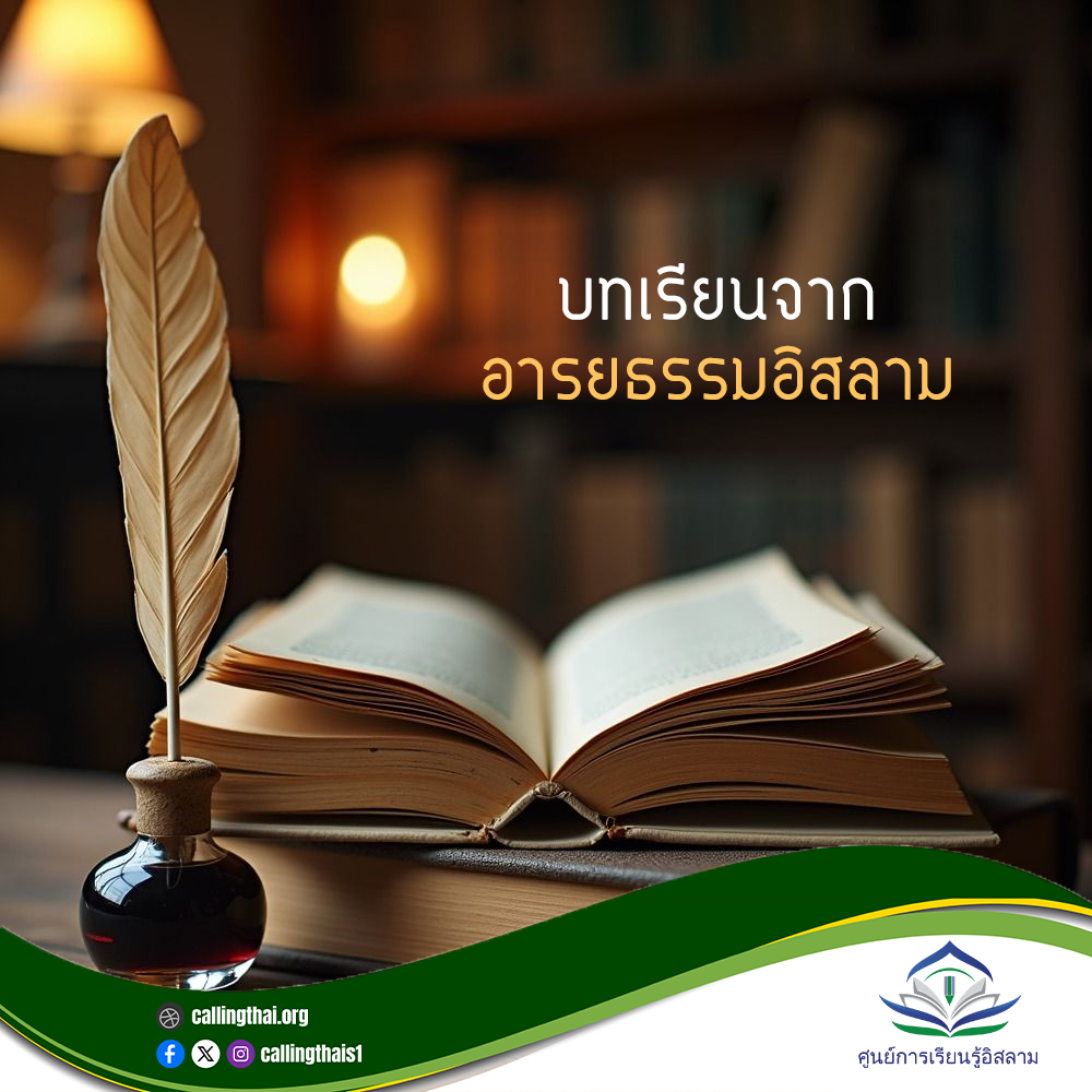 دروس من الحضارة الإسلامية (باللغة التايلاندي)