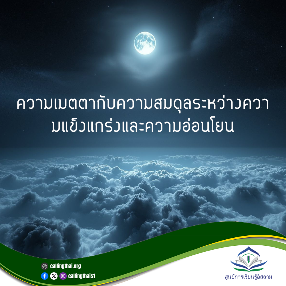 الرحمة والتوازن بين القوة واللطف (باللغة التايلاندي)