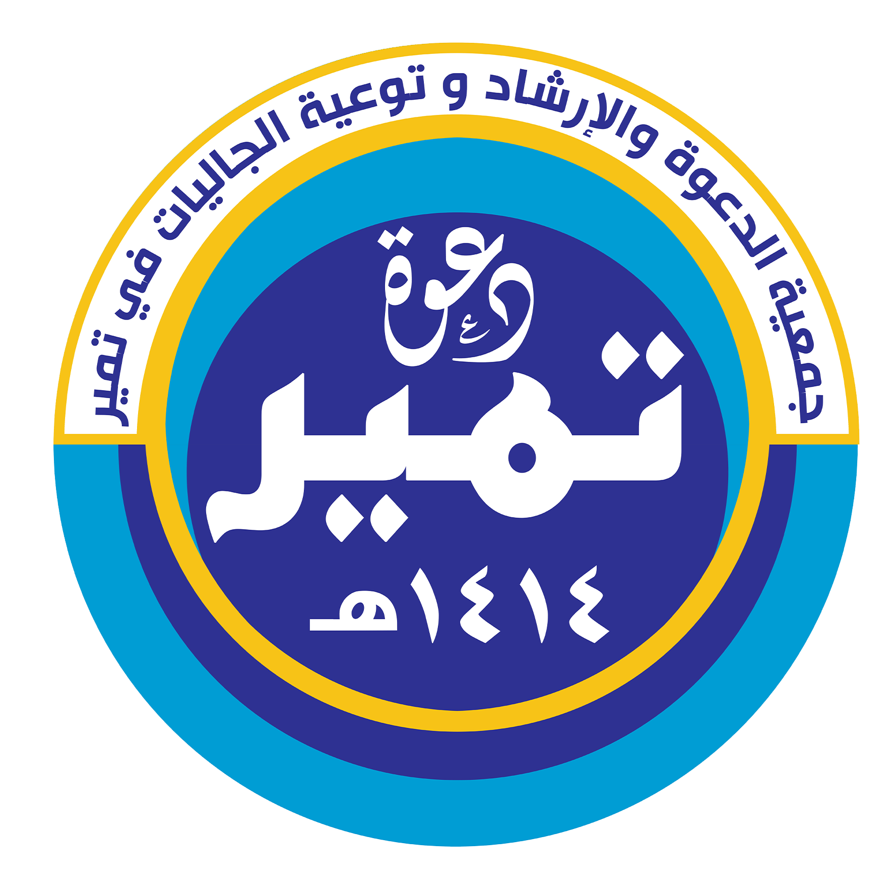 جمعية الدعوة بتمير