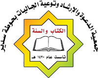 جمعية الدعوة بحوطة سيدر